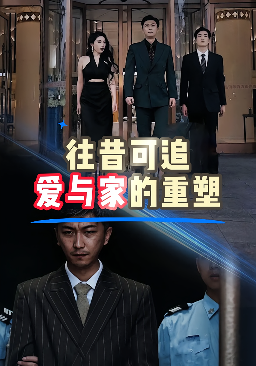 往昔可追：爱与家的重塑