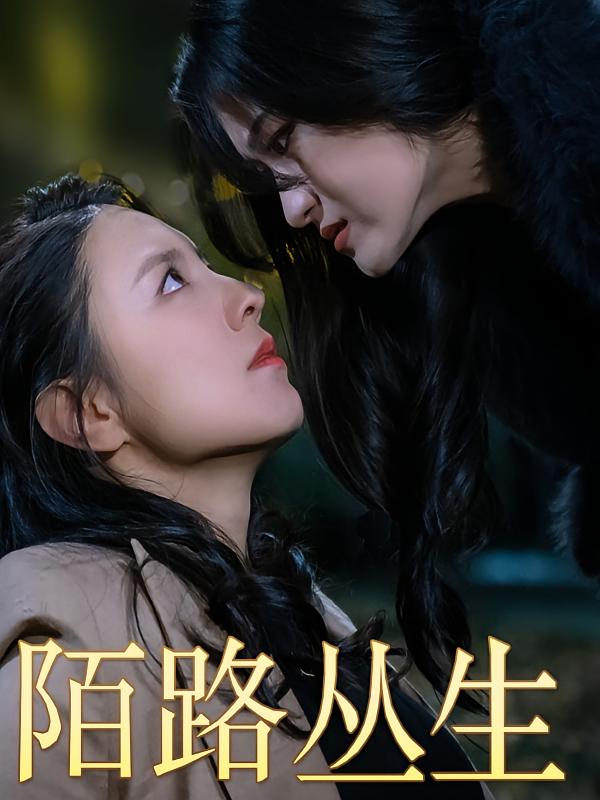 陌路丛生