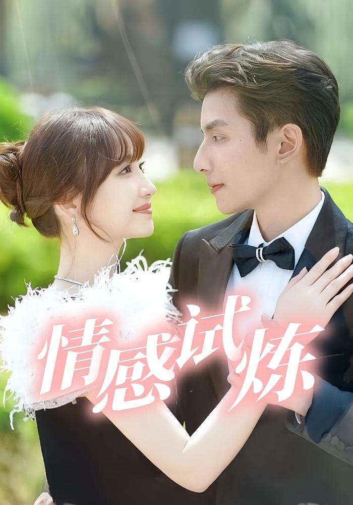 情感试炼