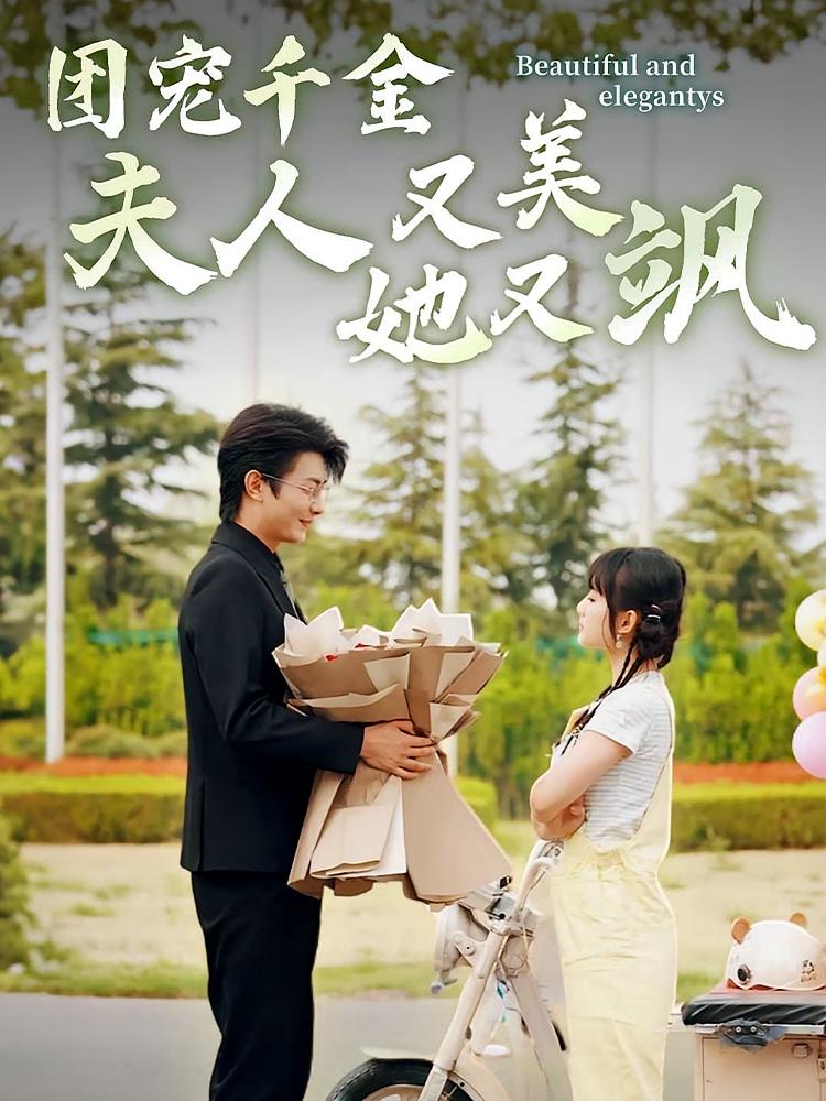 团宠千金夫人她又美又飒