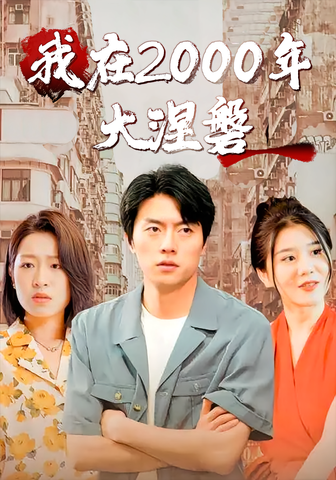 我在2000年大涅磐