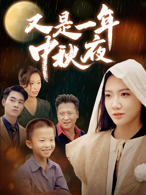 又是一年中秋夜