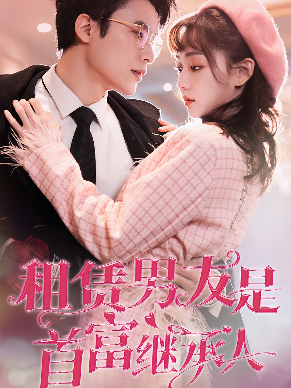 租赁男友是首富继承人