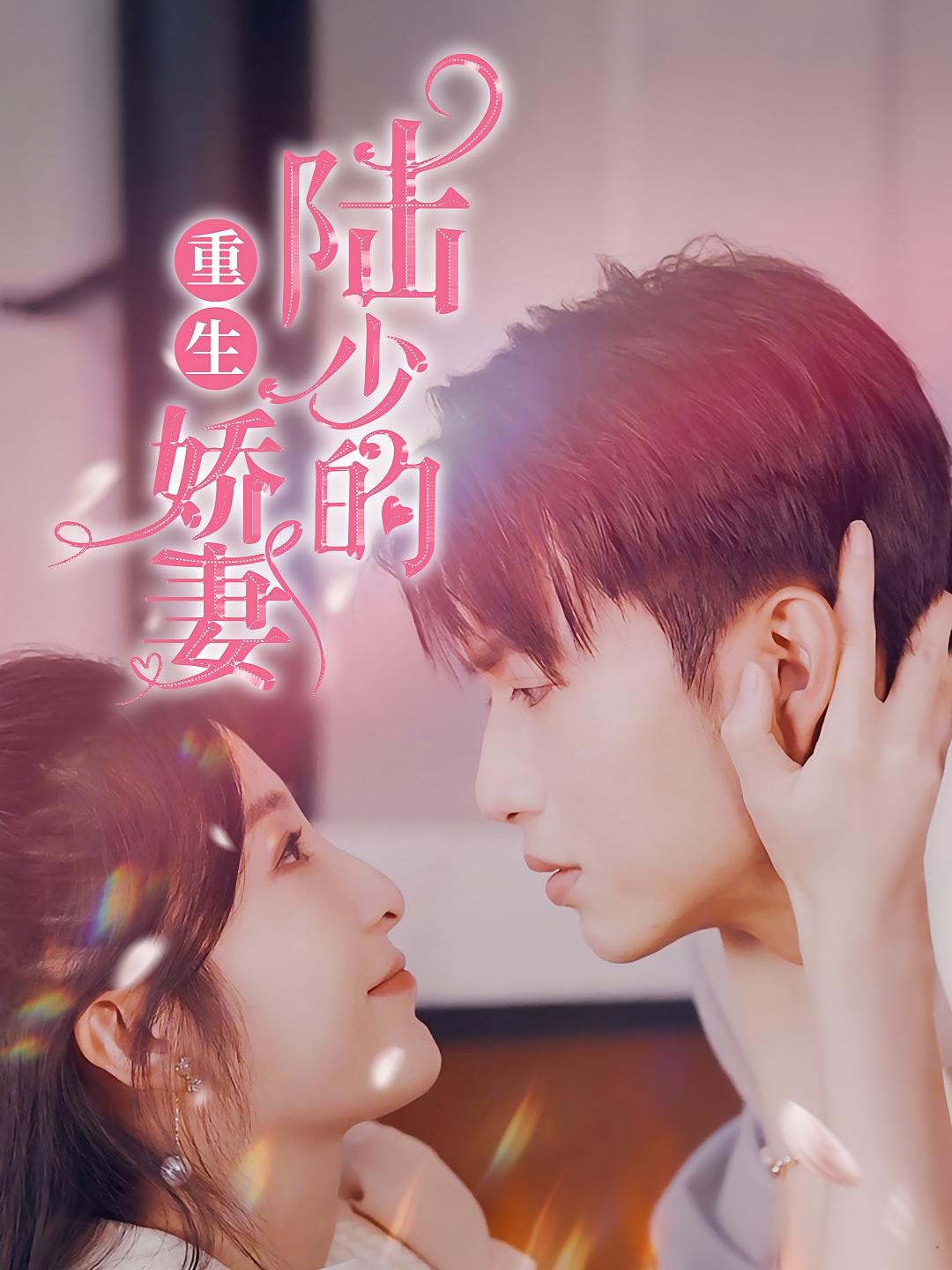 陆少的重生娇妻