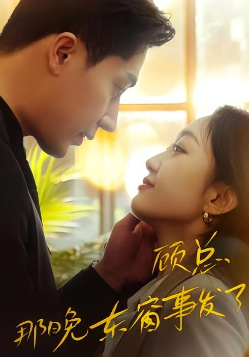 顾总，那晚东窗事发了