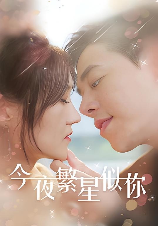 今夜繁星似你