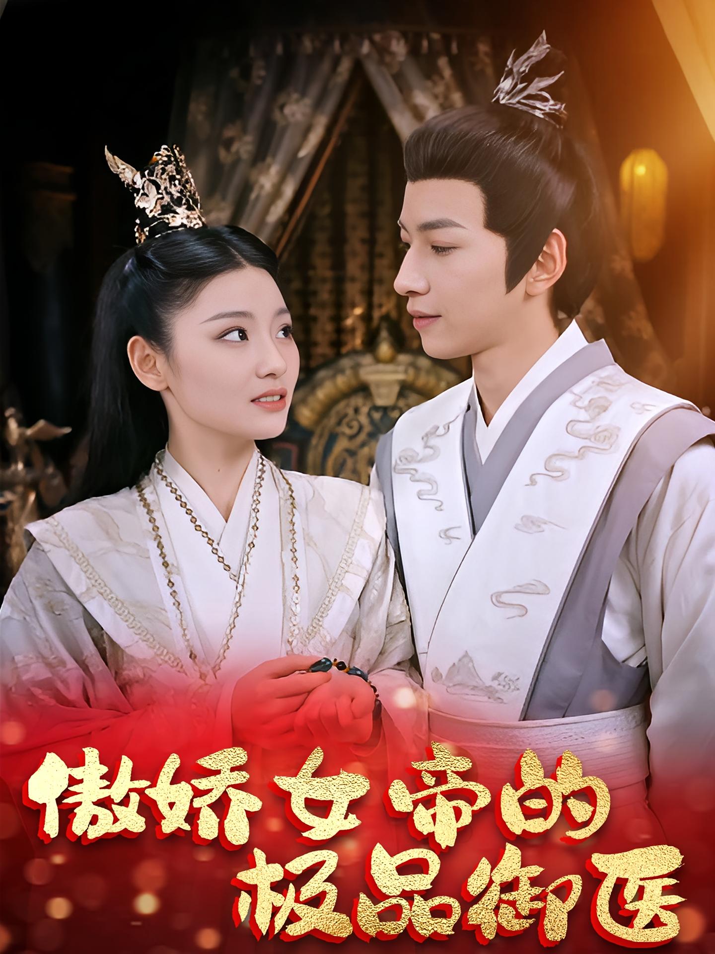 傲娇女帝的极品御医