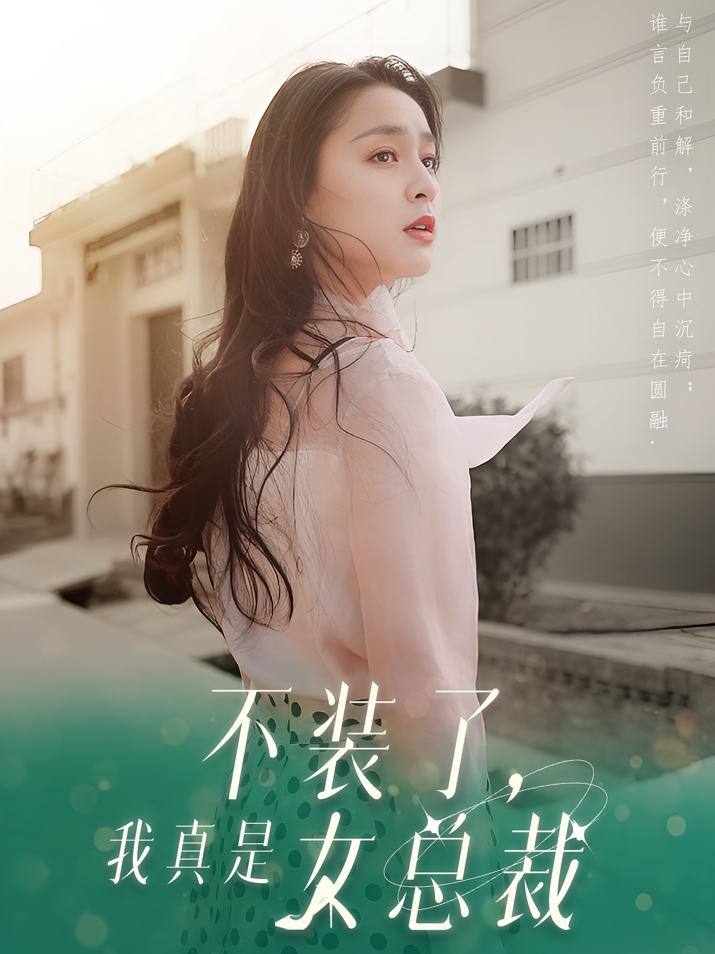 不装了，我真是女总裁