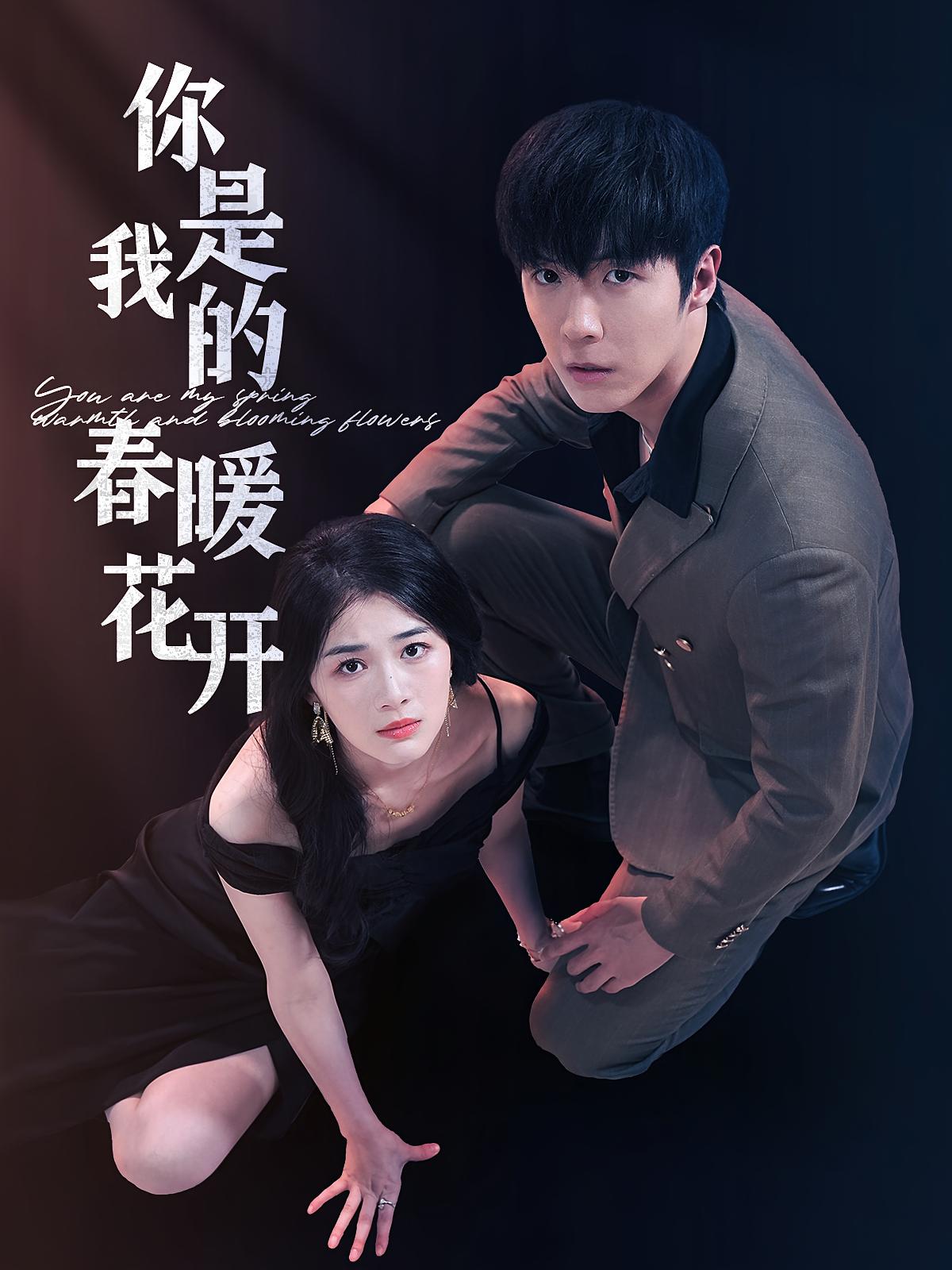 你是我的春暖花开