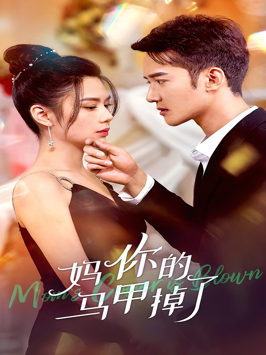 妈，你马甲掉了