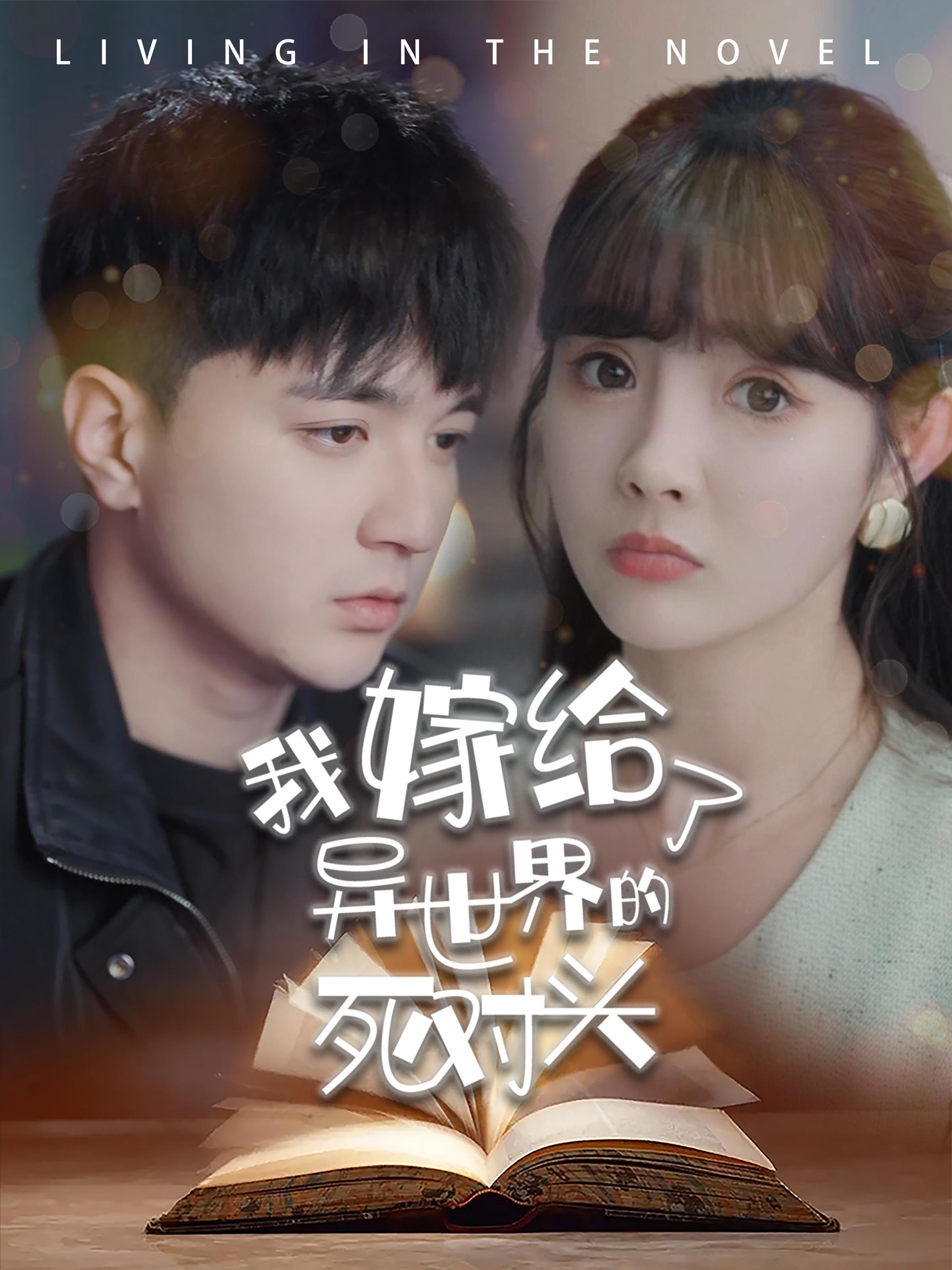 我嫁给了异世界的死对头