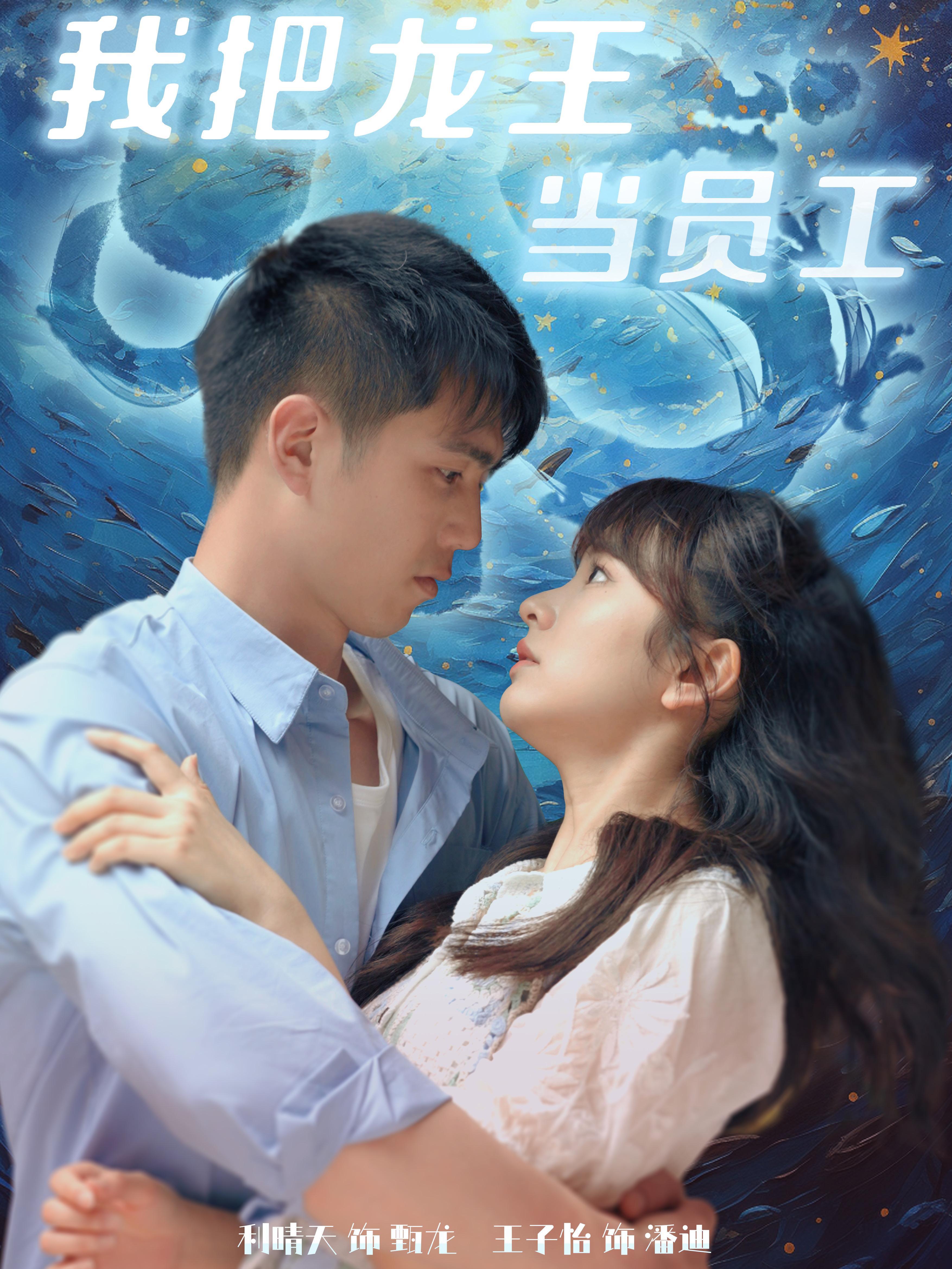 我把龙王当员工