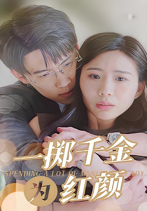 一掷千金为红颜