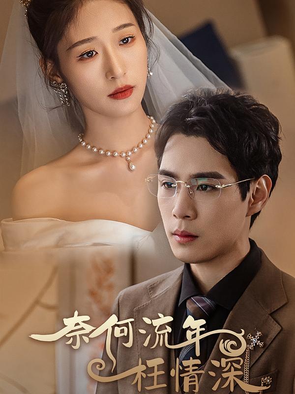 奈何流年枉情深