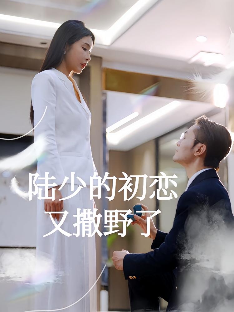 陆少的初恋又撒野了