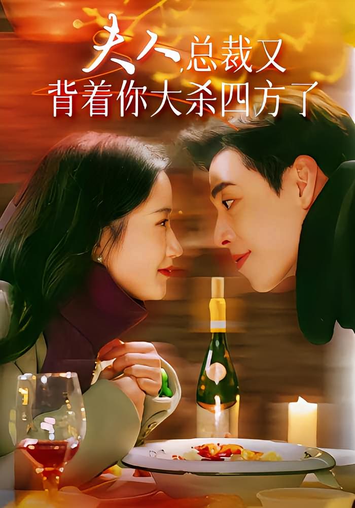 夫人，总裁又背着你大杀四方了