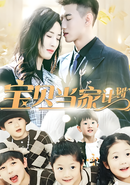 宝贝当家计划