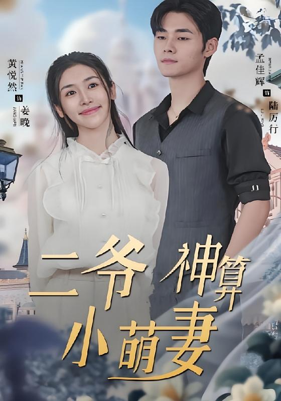 二爷神算小萌妻