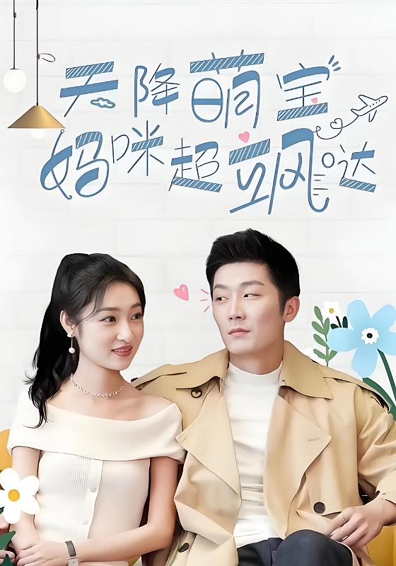 天降萌宝，妈咪超飒哒