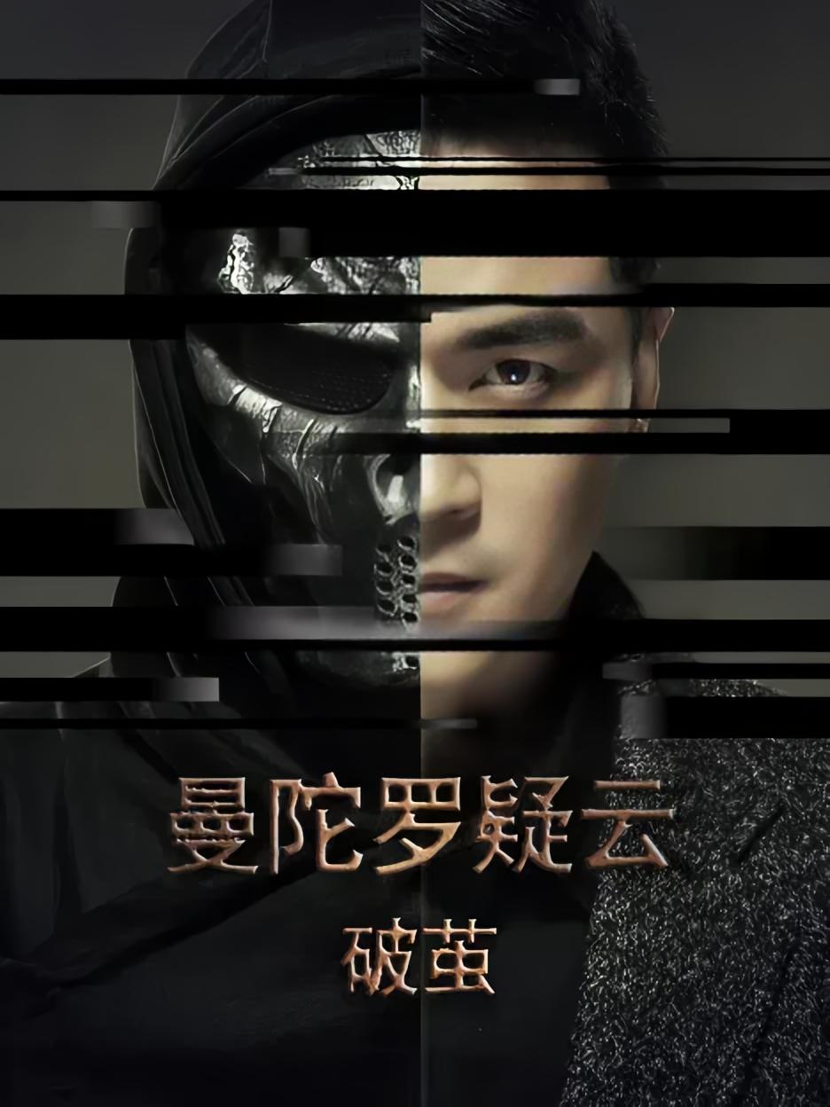 曼陀罗疑云·破茧