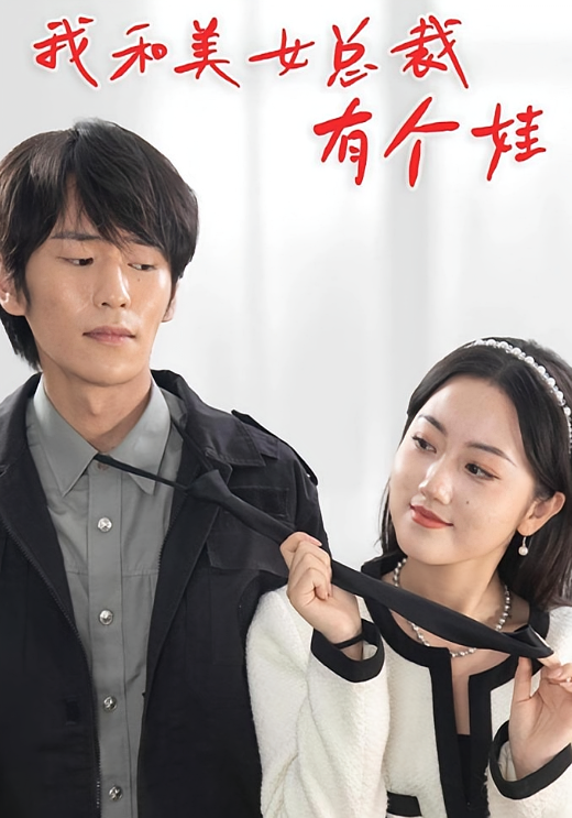 我和美女总裁有个娃