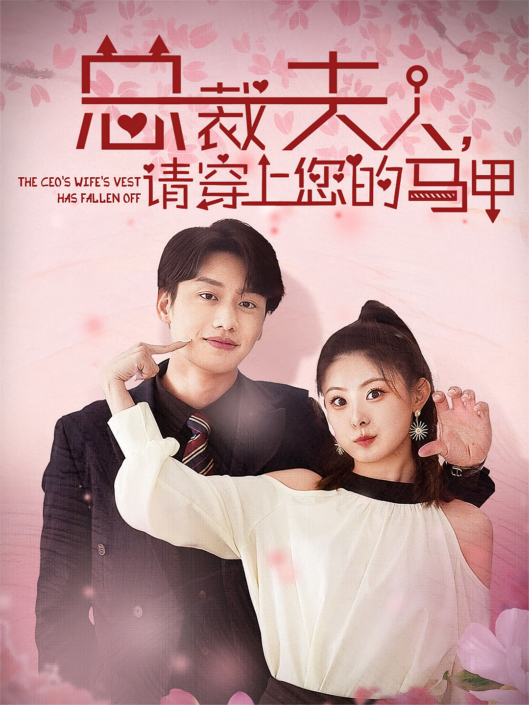 总裁夫人，请穿上你的马甲