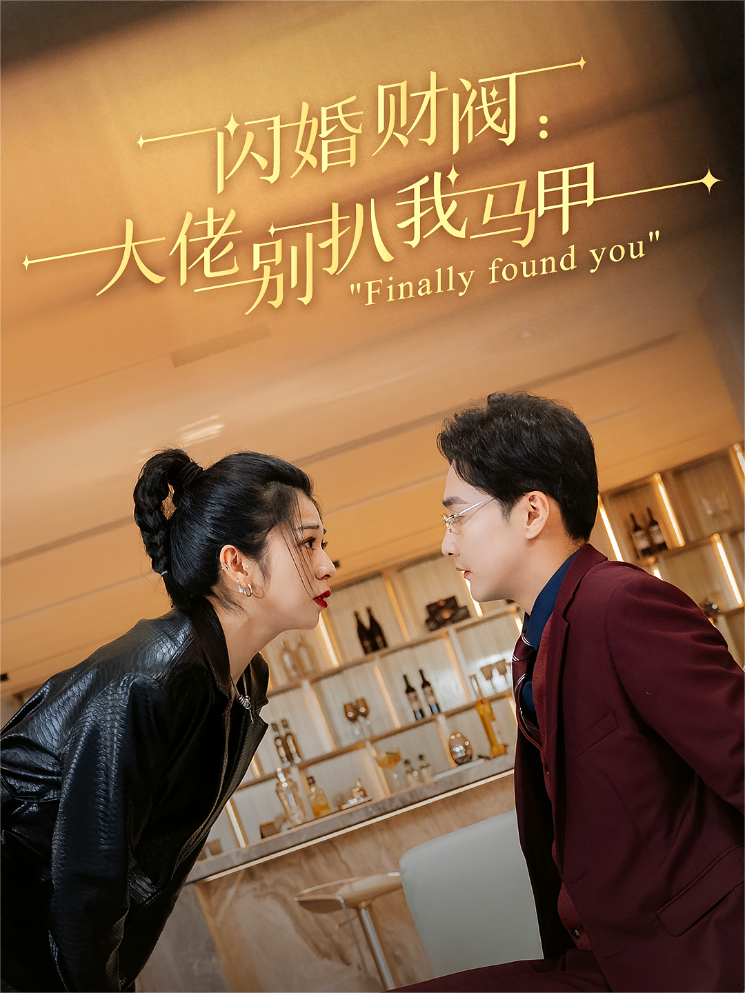 闪婚财阀：大佬别扒我马甲