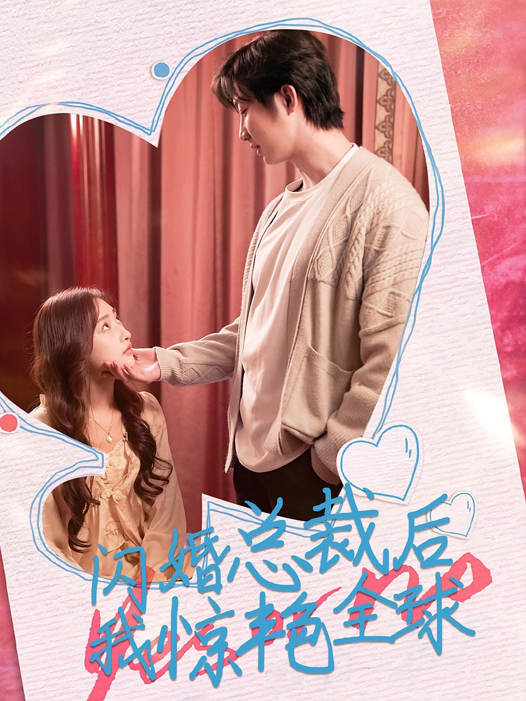 闪婚总裁后，我惊艳全球