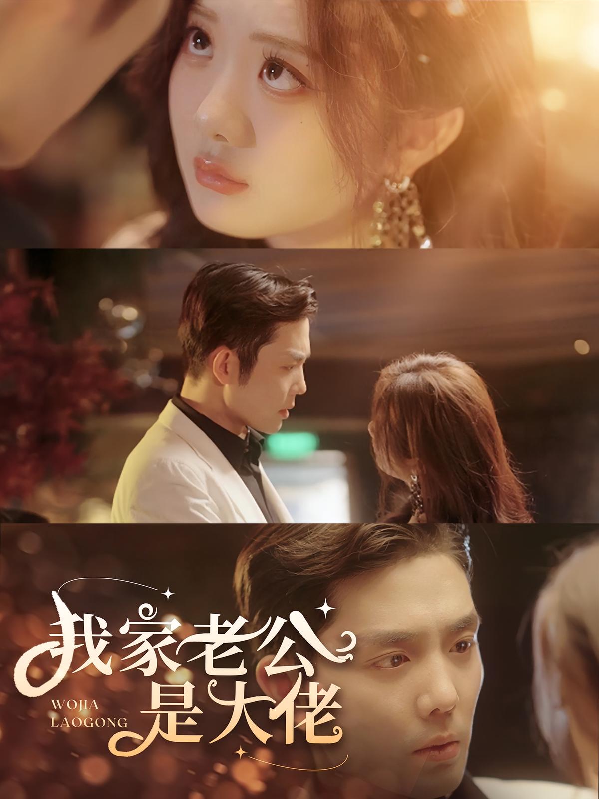 我家老公是大佬