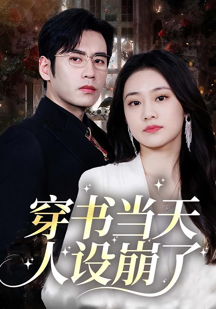 穿书当天人设崩了