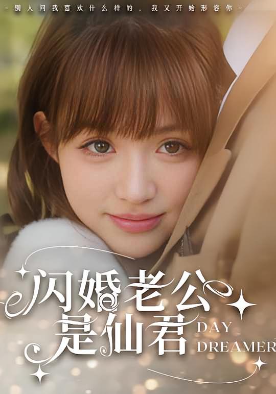 闪婚老公是仙君