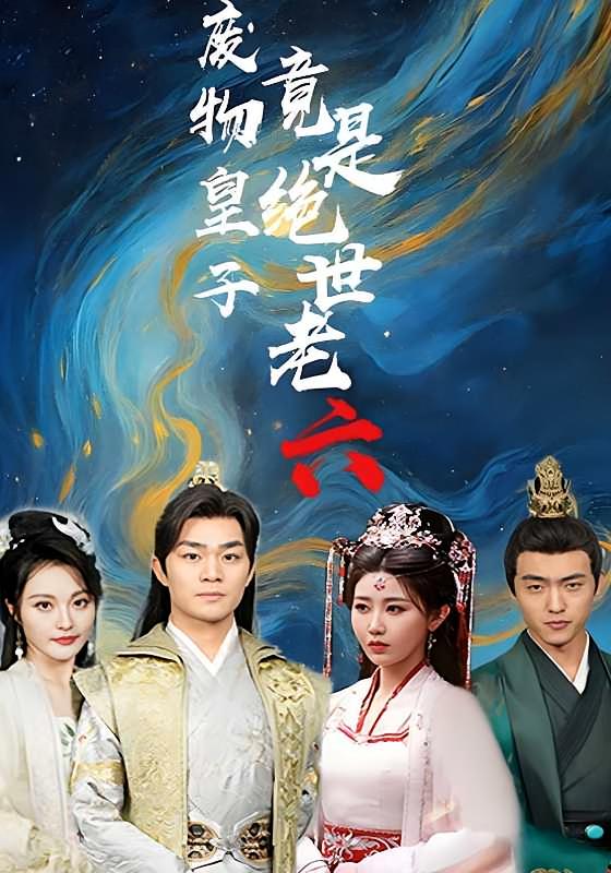 废物皇子竟是绝世老六