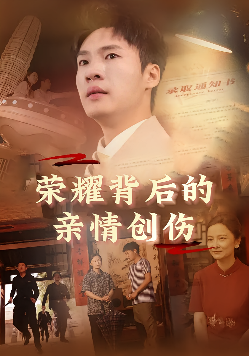 荣耀背后的亲情创伤