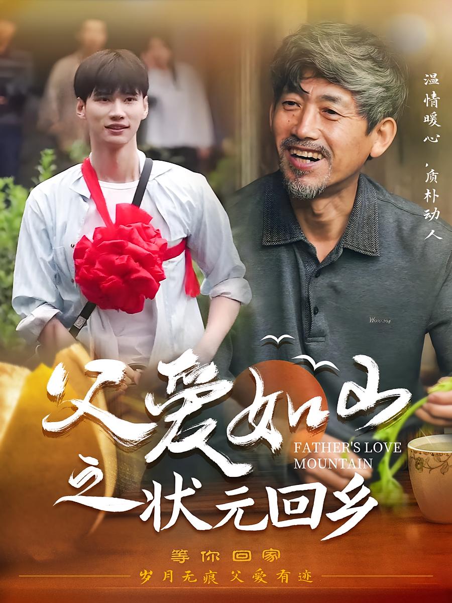 父爱如山之状元回乡