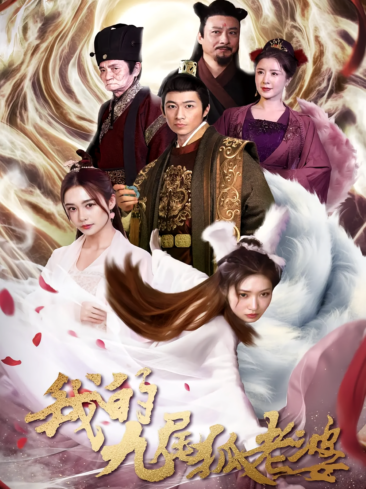 我的九尾狐老婆