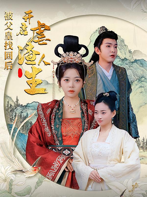 被父皇找回后，开启虐渣人生