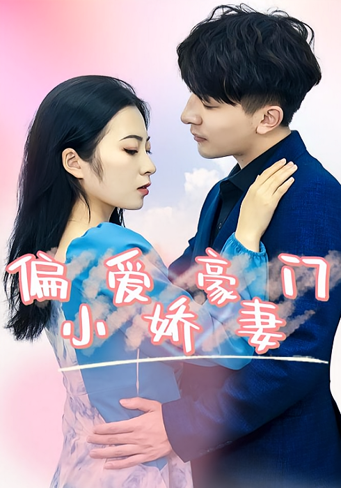 偏爱豪门小娇妻