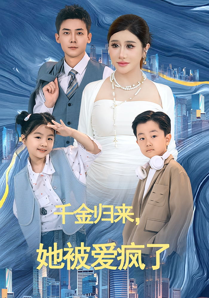 千金归来，她被爱疯了