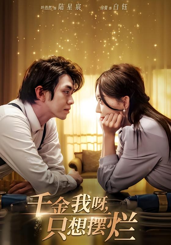 千金我呀，只想摆烂