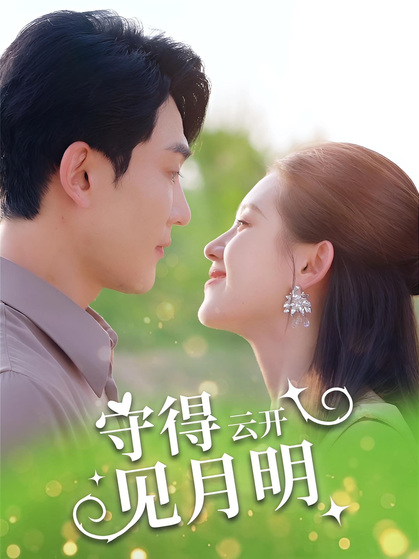 守得云开见月明