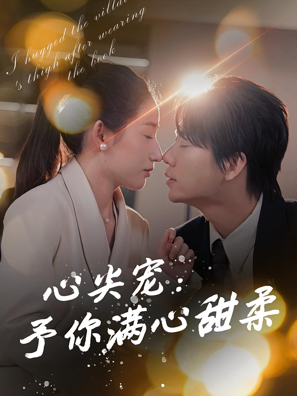 心尖宠：予你满心甜柔