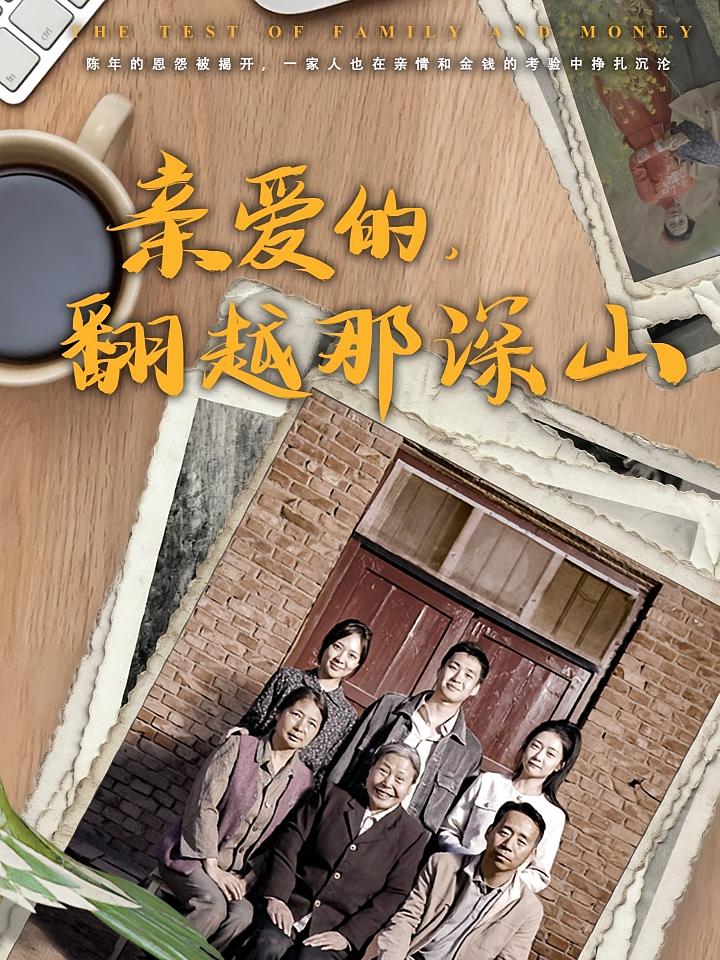 亲爱的，翻越那深山