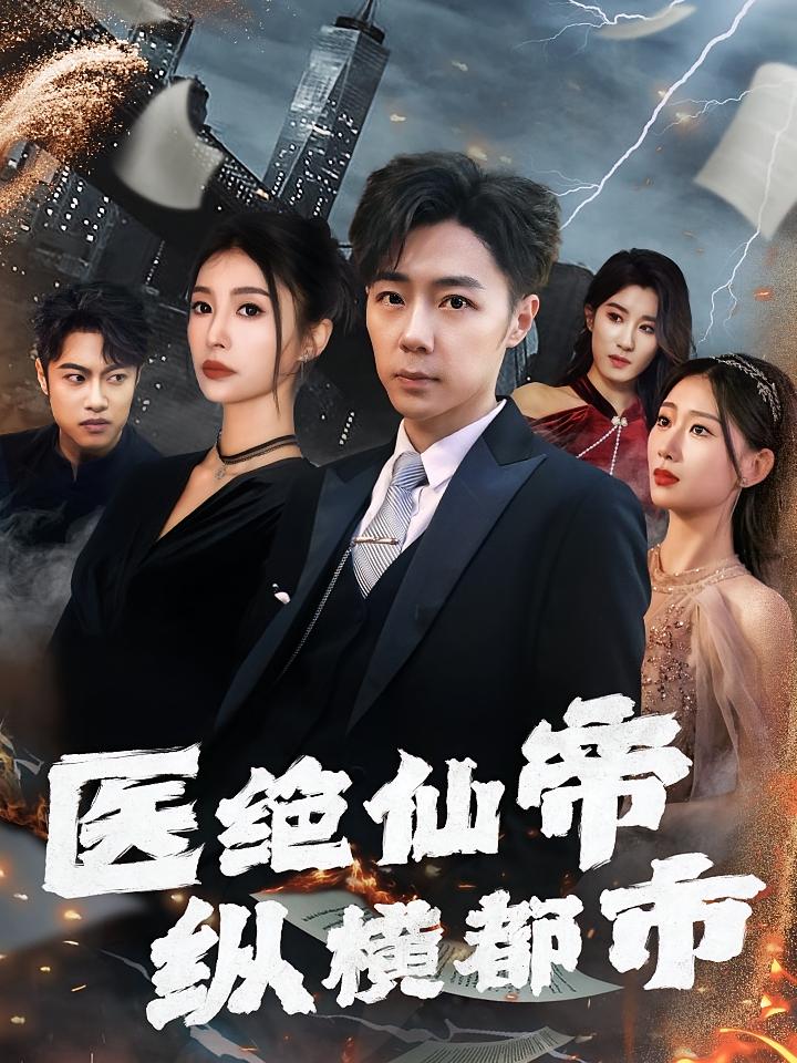医绝仙帝纵横都市