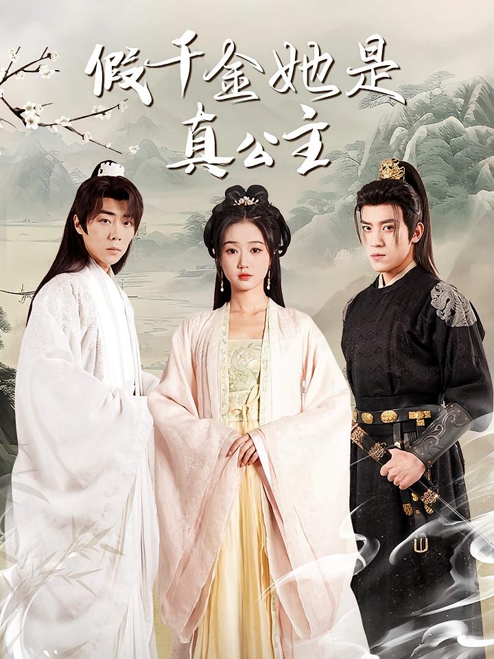 假千金她是真公主