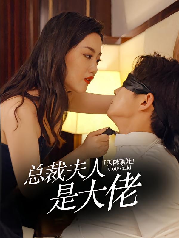 天降萌娃，总裁夫人是大佬