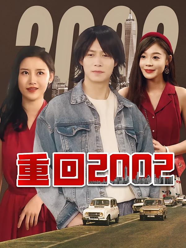 重回2002