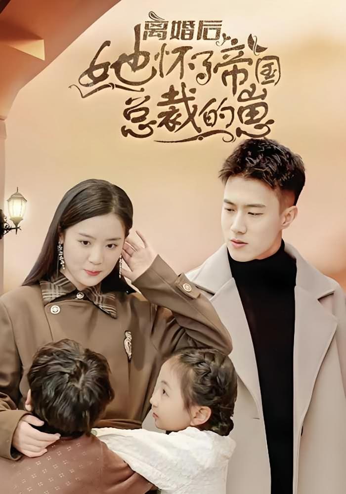 离婚后她怀了帝国总裁的崽