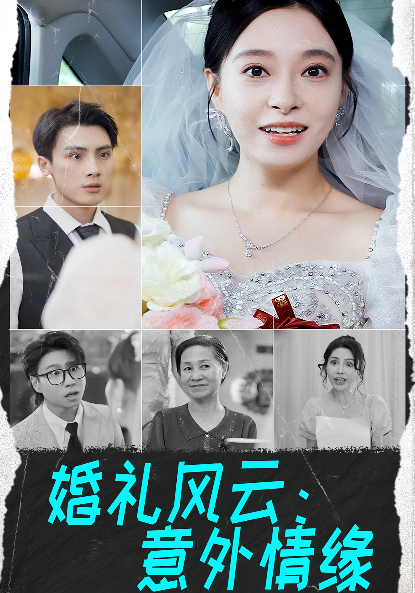 婚礼风云：意外情缘