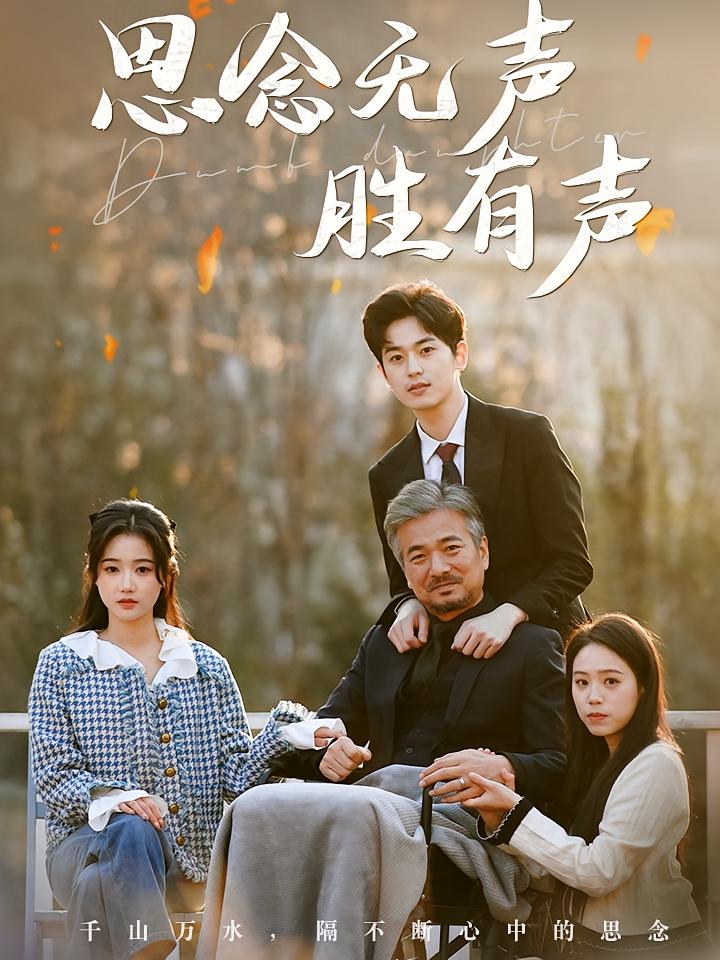 思念无声胜有声