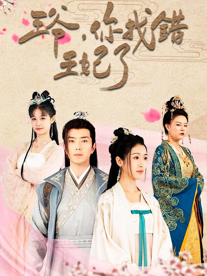 王爷，你找错王妃了